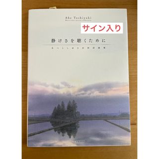 静けさを聴くために　あべとしゆき 水彩画　サイン入り