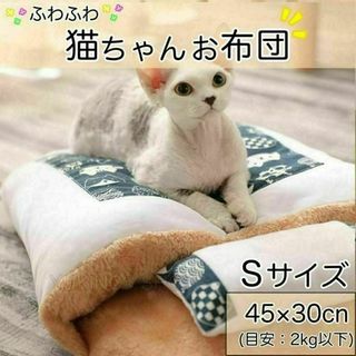 ペット　和柄 Sサイズ　布団 青 猫柄 枕付き 寝袋 猫 ベッド(猫)