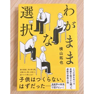 【美品】わがままな選択　横山 拓也(文学/小説)