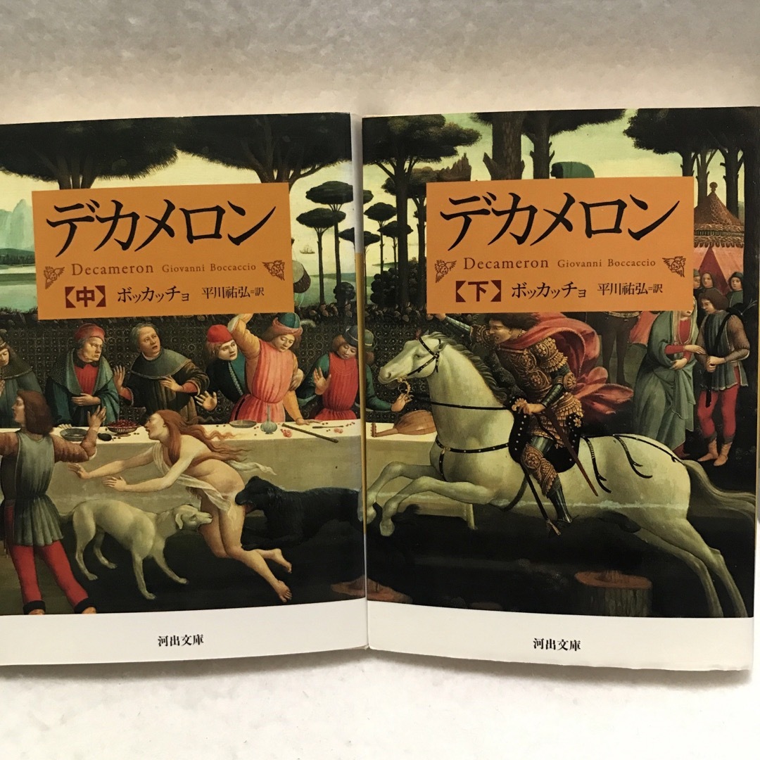 デカメロン 上 中 下 セット 河出文庫 ボッカッチョ 平川祐弘 ちくま文庫 エンタメ/ホビーの本(文学/小説)の商品写真