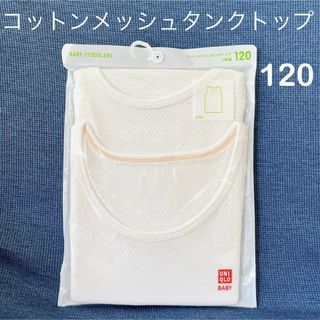 ユニクロ(UNIQLO)の【新品】ユニクロ　コットンメッシュタンクトップ　120  白　2枚　肌着　下着(下着)