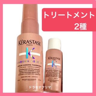 ケラスターゼ(KERASTASE)のCA クロマアブソリュ　セラムクロマプロテクト　水トリートメント　ケラスターゼ(トリートメント)