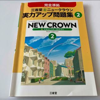 ニュ－クラウン実力アップ問題集 完全準拠 〔２０１６〕　２(語学/参考書)