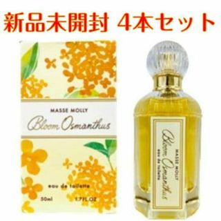 新品 金木犀 キンモクセイ 香水 マッセモリー 4個 セット フレグランス 4本(ユニセックス)