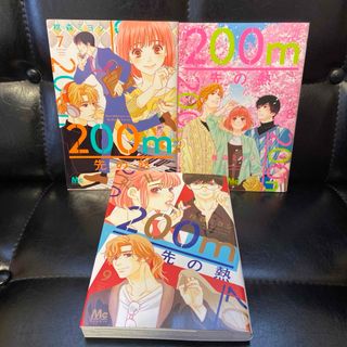 200m先の熱 7〜9巻