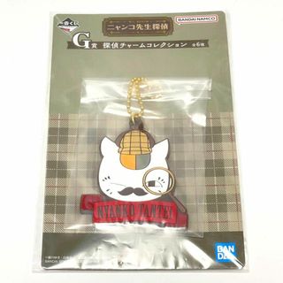 【一番くじ】 にゃんこ先生探偵 G賞 探偵チャームコレクション【匿名配送】945(キーホルダー)