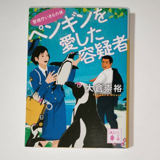 ペンギンを愛した容疑者(その他)