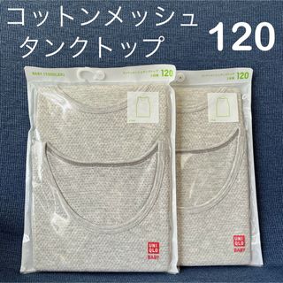 ユニクロ(UNIQLO)の【新品】ユニクロ　コットンメッシュタンクトップ　120 グレー　4枚　肌着　下着(下着)