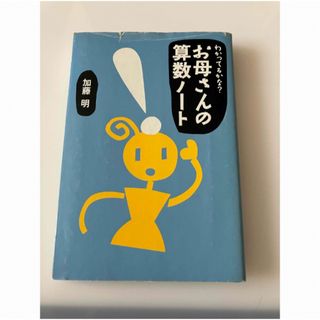 お母さんの算数ノート　加藤明(語学/参考書)