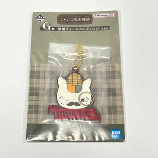 バンダイ(BANDAI)の【一番くじ】 にゃんこ先生探偵 G賞 探偵チャームコレクション【匿名配送】944(キーホルダー)