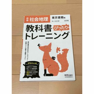 社会　地理　東京書籍　教科書トレーニング