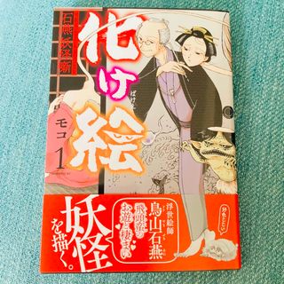 【ほぼ新品】モコ『化け絵　石燕妖怪噺 第一巻』(青年漫画)