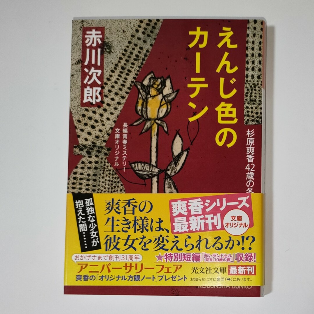 えんじ色のカ－テン エンタメ/ホビーの本(その他)の商品写真
