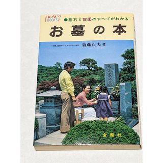 今話題でお墓問題に迷われている方への本‼　墓石と霊園のすべてがわかる『お墓の本』(住まい/暮らし/子育て)