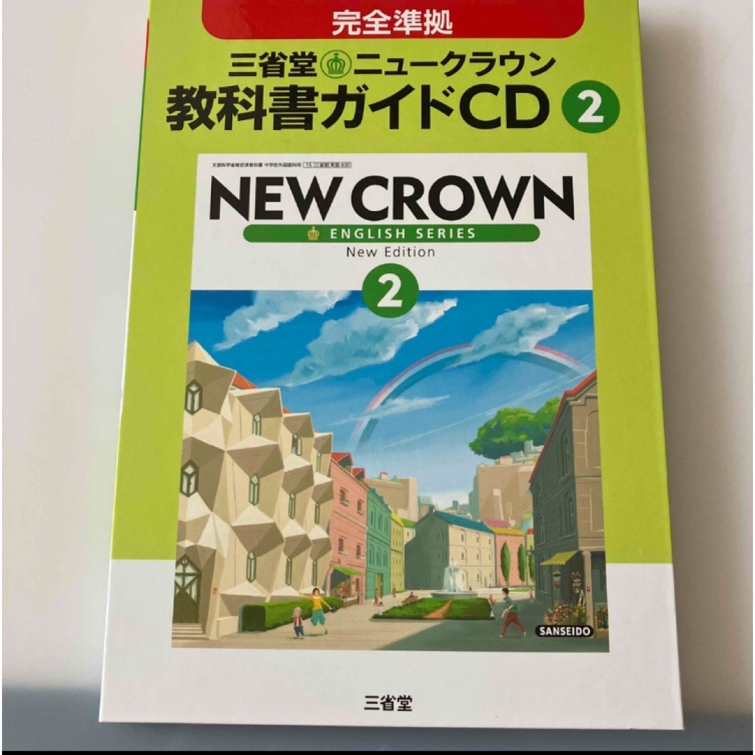 ２年三省堂ニュークラウン教科書ガイドＣＤ エンタメ/ホビーの本(語学/参考書)の商品写真