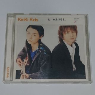 キンキキッズ(KinKi Kids)の初回盤☆ね、がんばるよ。　/KinKi Kids（19thシングル オリコン1位(ポップス/ロック(邦楽))