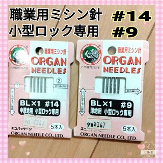 オルガンバリ(オルガン針)のオルガン　ミシン糸　職業用　小型ロック(その他)