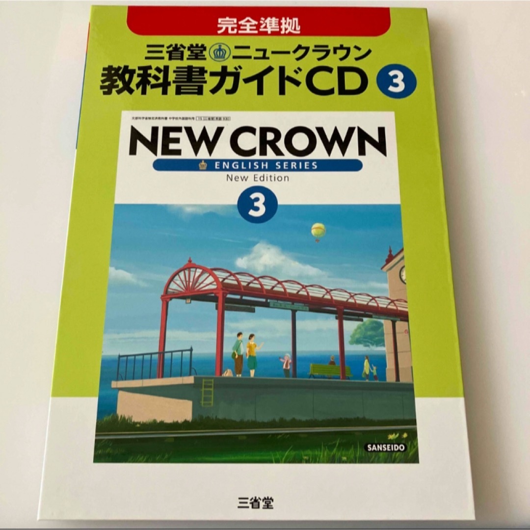 ３年三省堂ニュークラウン教科書ガイドＣＤ エンタメ/ホビーの本(語学/参考書)の商品写真