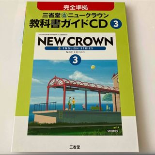 ３年三省堂ニュークラウン教科書ガイドＣＤ(語学/参考書)