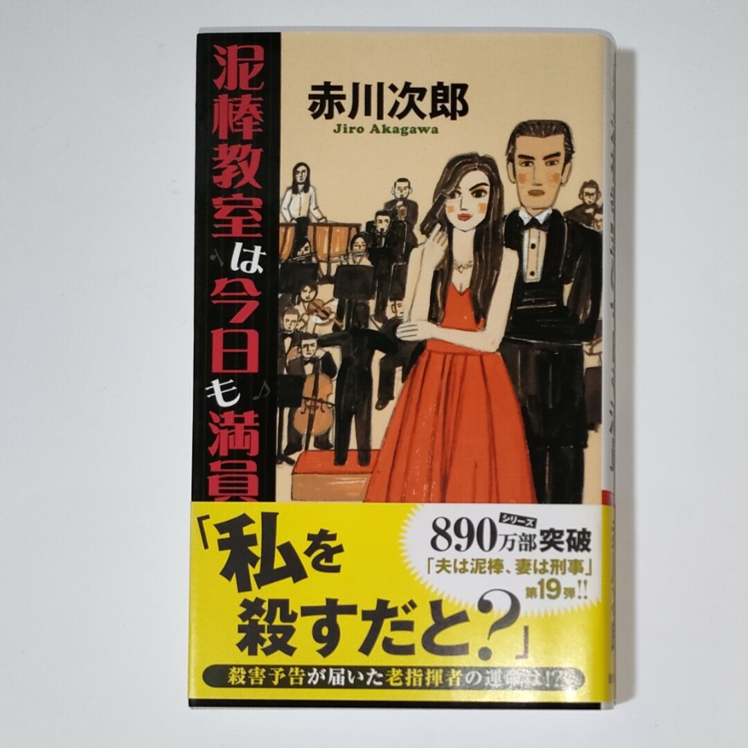 泥棒教室は今日も満員 エンタメ/ホビーの本(文学/小説)の商品写真