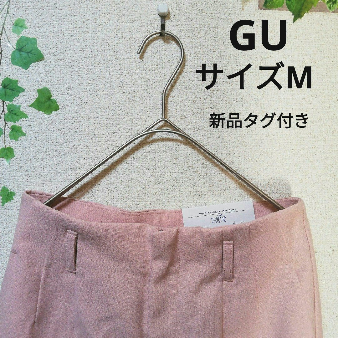 GU(ジーユー)の【新品未使用】GU　ハイウエスト　テーパードパンツ　ピンク　サイズМ　レディース レディースのパンツ(その他)の商品写真