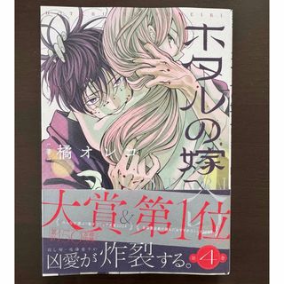 ショウガクカン(小学館)のホタルの嫁入り ４         橘　オレコ (少年漫画)