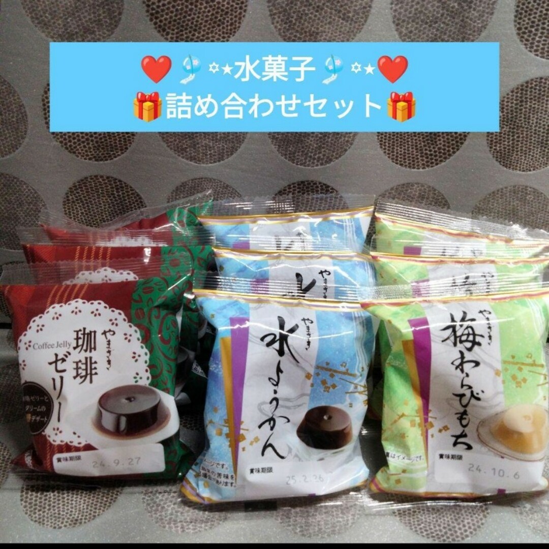 【大人気♡】水菓子 水羊羹 珈琲ゼリー 梅わらびもち 詰め合わせセット♡ 食品/飲料/酒の食品(菓子/デザート)の商品写真