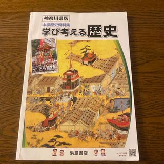 中学歴史資料順子　学び考える歴史　神奈川県版(語学/参考書)