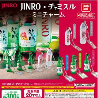 【ガチャガチャ】JINROチャミスルミニチャーム(ミニチュア)