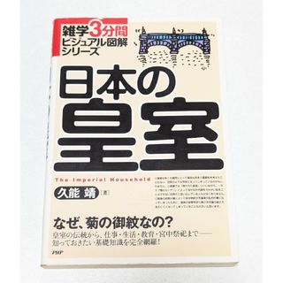 皇室の事がわかり易い本❤雑学でビジュアル図解シリーズ『日本の皇室』(人文/社会)