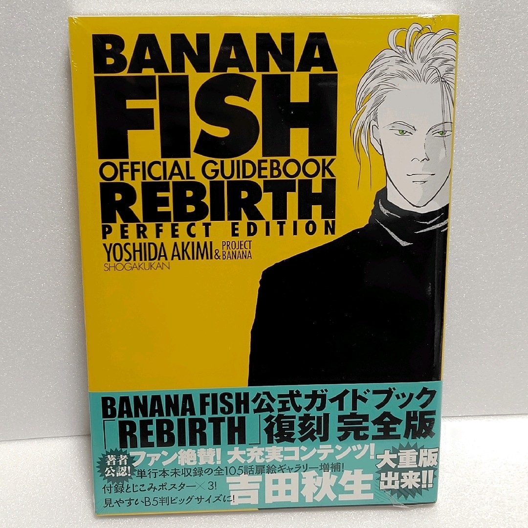 新品未開封　BANANA FISH 公式ガイドブック バナナフィッシュ エンタメ/ホビーの漫画(その他)の商品写真