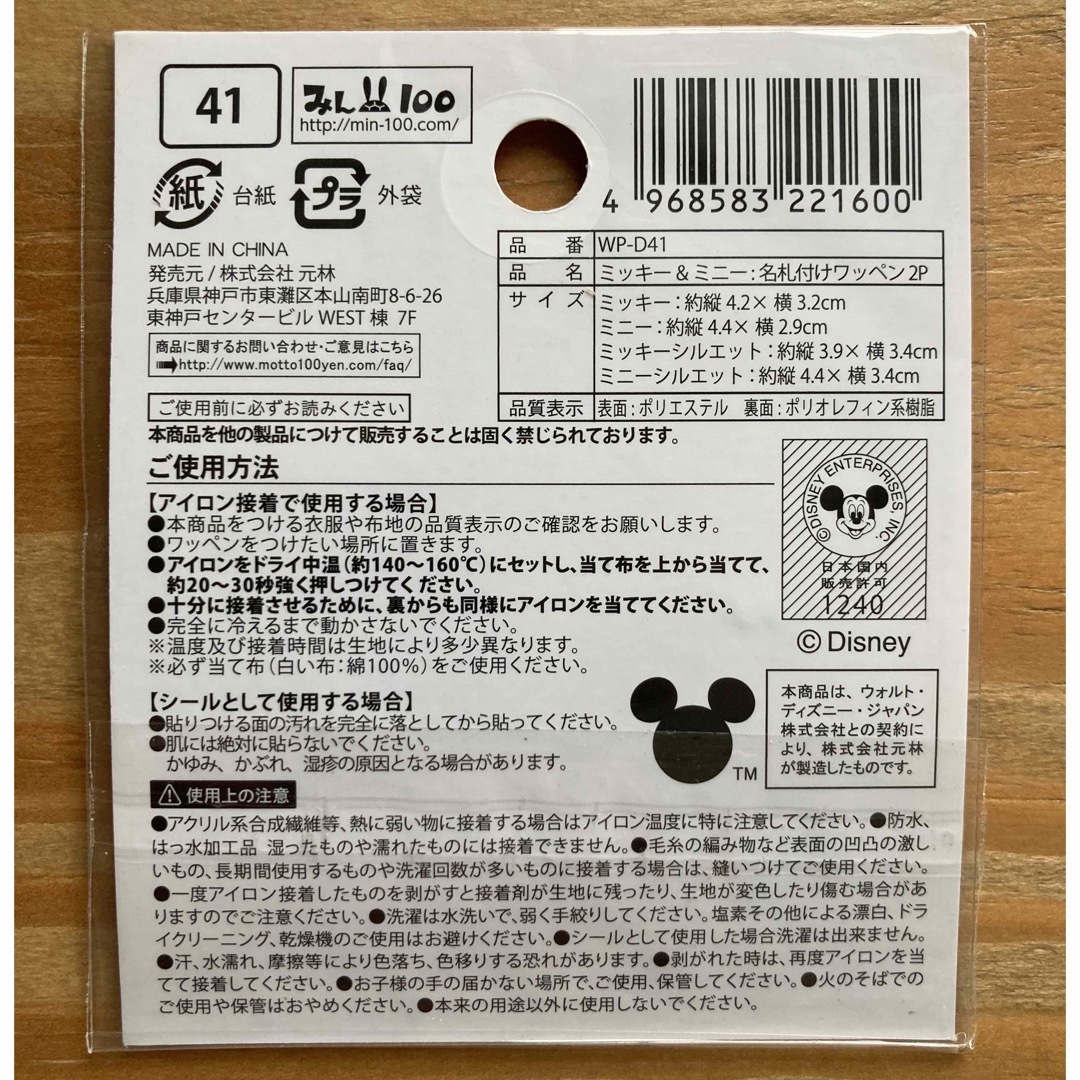 Disney(ディズニー)の【新品未開封】ディズニー　ミニー　名札付けワッペン　2個入　1点♪ ハンドメイドの素材/材料(その他)の商品写真