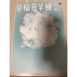 早稲田学報　２０２３年８月号　(その他)