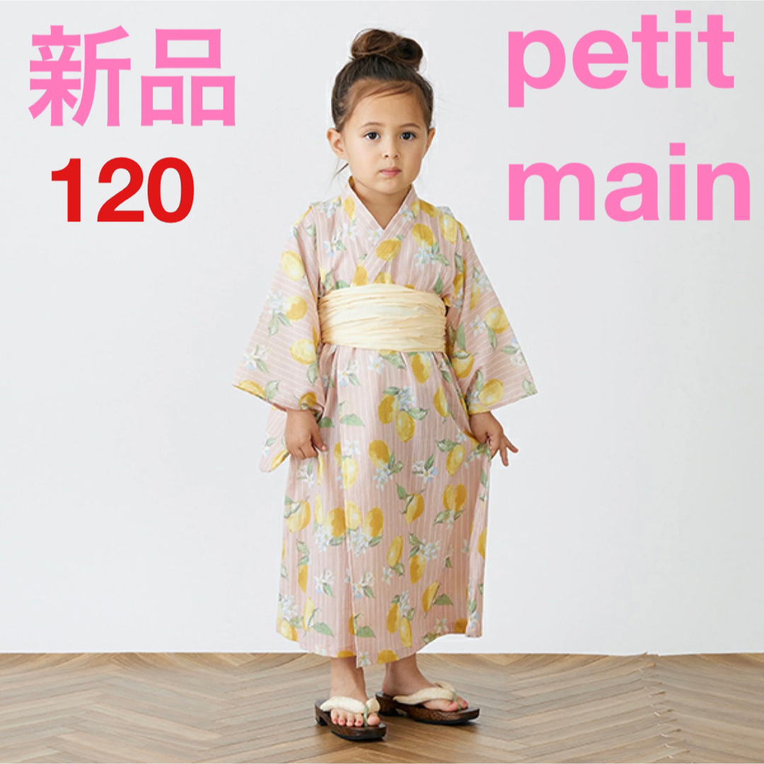 petit main(プティマイン)の新品 プティマイン 浴衣  120 レモン ピンク キッズ ワンピース キッズ/ベビー/マタニティのキッズ服女の子用(90cm~)(甚平/浴衣)の商品写真