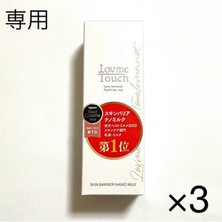 美ST 6月号 特別版 付録 ラブミータッチ スキンバリアナノミルク 50mL(乳液/ミルク)