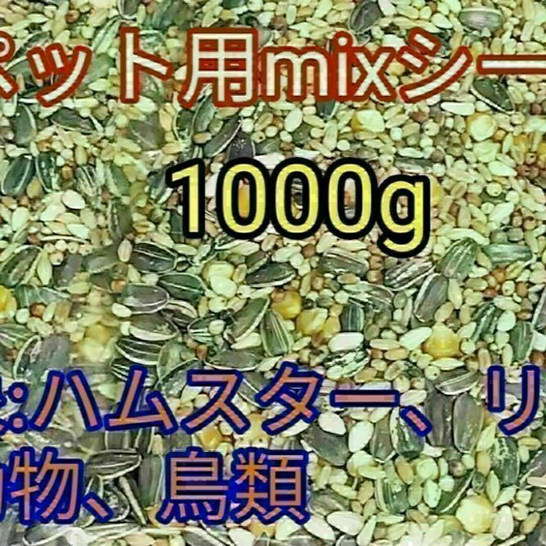 ペット用ミックスシード1000g ハムスター リス 小動物 鳥類 ひまわりの種 その他のペット用品(小動物)の商品写真