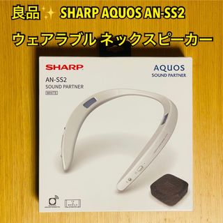 シャープ(SHARP)の【良品】SHARP AQUOS ウェアラブル ネックスピーカー AN-SS2(ヘッドフォン/イヤフォン)