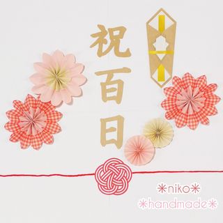 100日祝い♡お食い初め♡熨斗風アートに♡祝百日&ペーパーファン♡（いちご）