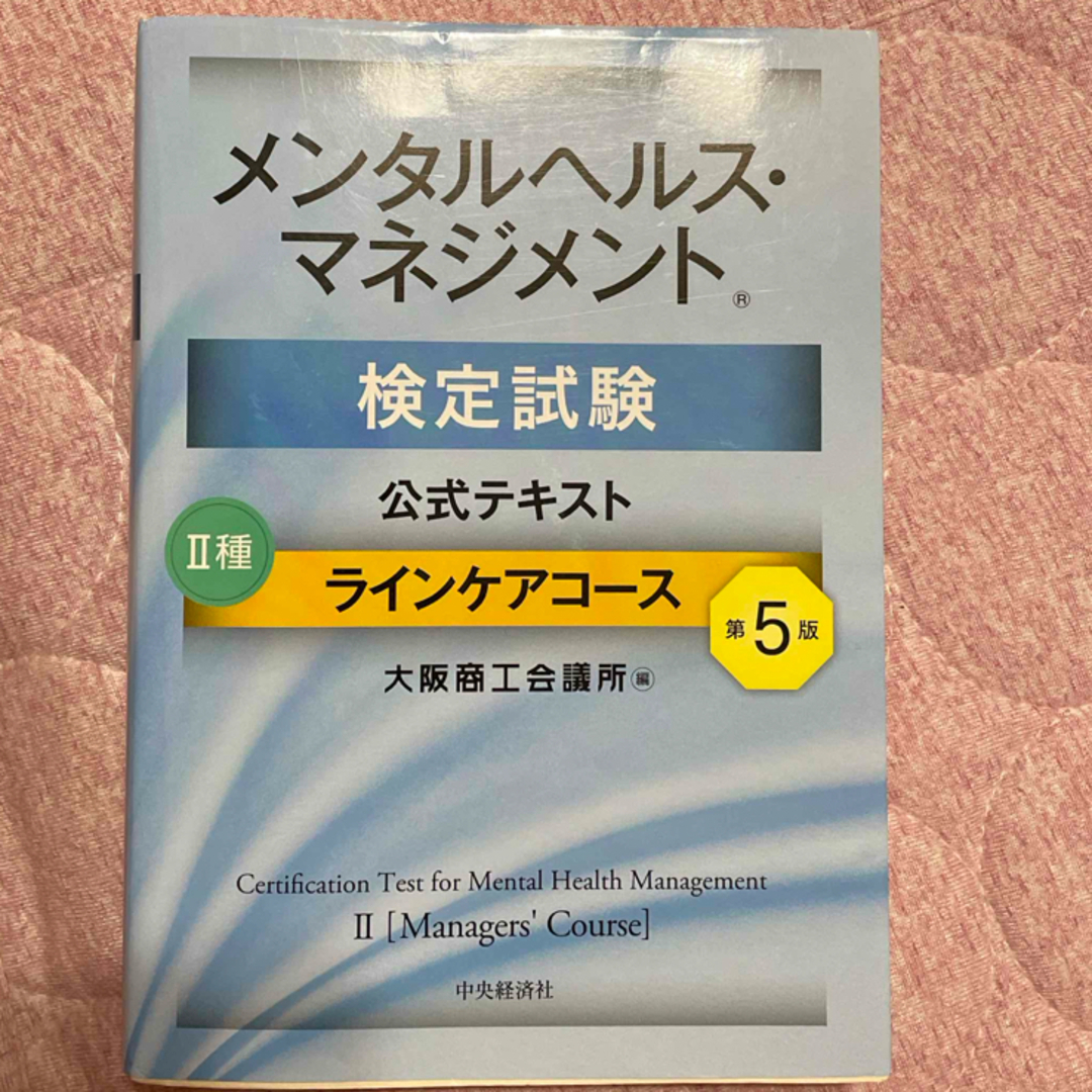 メンタルヘルス・マネジメント検定試験公式テキスト２種ラインケアコース エンタメ/ホビーの本(資格/検定)の商品写真