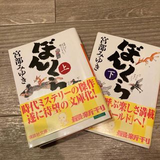 コウダンシャ(講談社)のぼんくら上下セット(文学/小説)