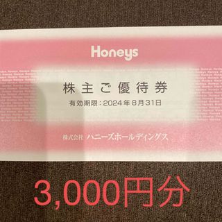 ハニーズ(HONEYS)のハニーズ　株主優待　(ショッピング)