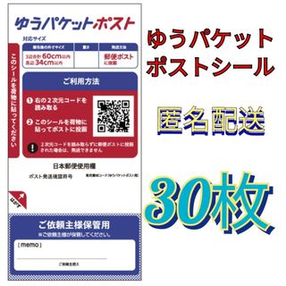 ゆうパケットポストシール30まい(その他)