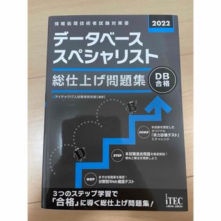 データベーススペシャリスト総仕上げ問題集(資格/検定)