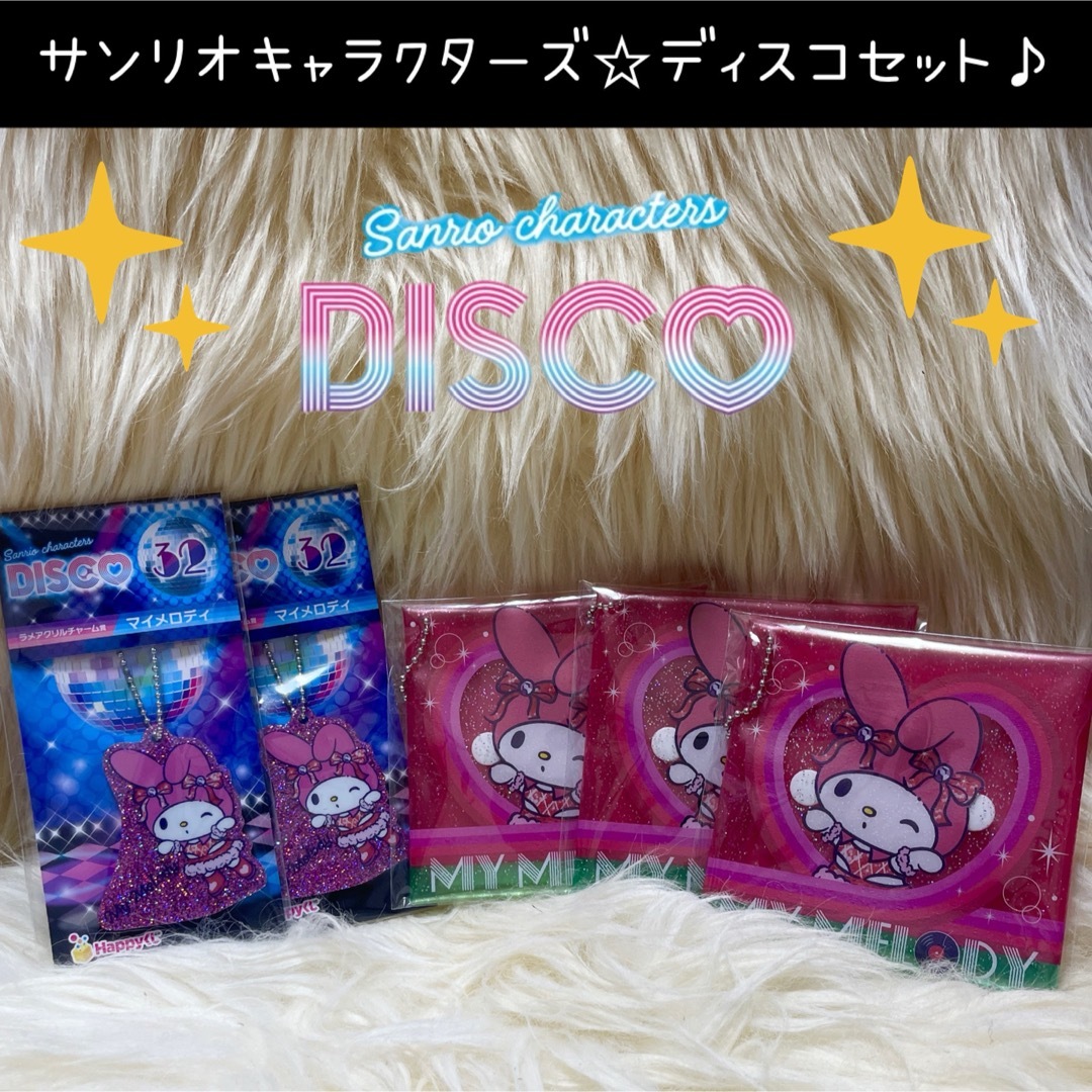 サンリオ(サンリオ)のサンリオ  ディスコ DISCO くじ マイメロディ ポーチ アクリル チャーム エンタメ/ホビーのおもちゃ/ぬいぐるみ(キャラクターグッズ)の商品写真