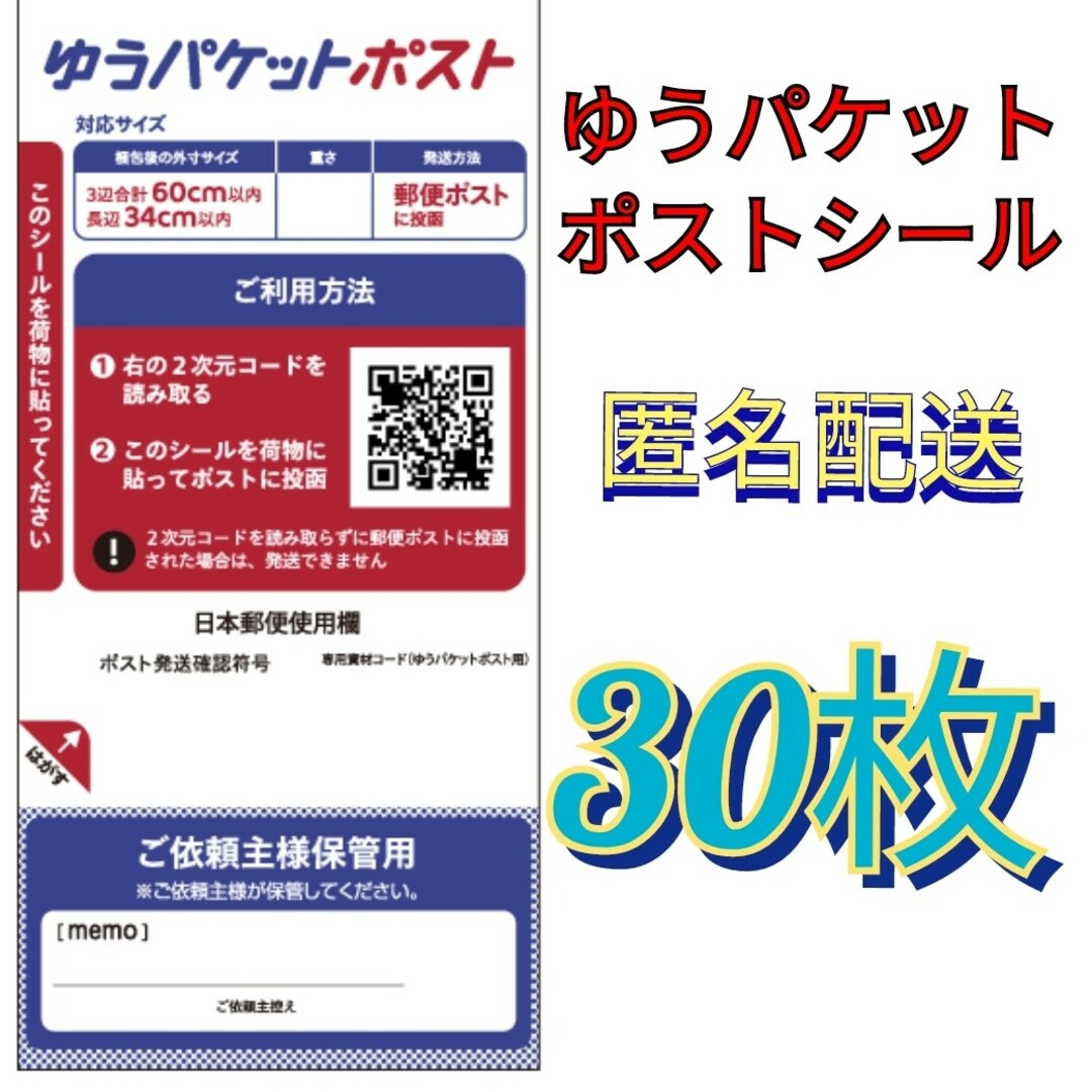 ゆうパケットポストシール30まい その他のその他(その他)の商品写真