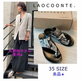 LAOCOONTE - 五明さん愛用★LAOCOONTE パイソンサンダル 35★美品★滑り止め加工済