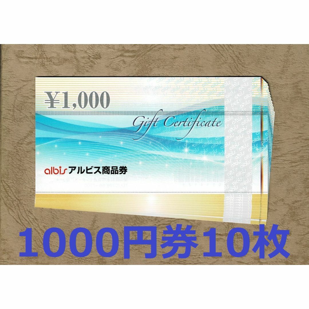 アルビス 株主優待券 1000円券10枚(10000円分) チケットの優待券/割引券(ショッピング)の商品写真