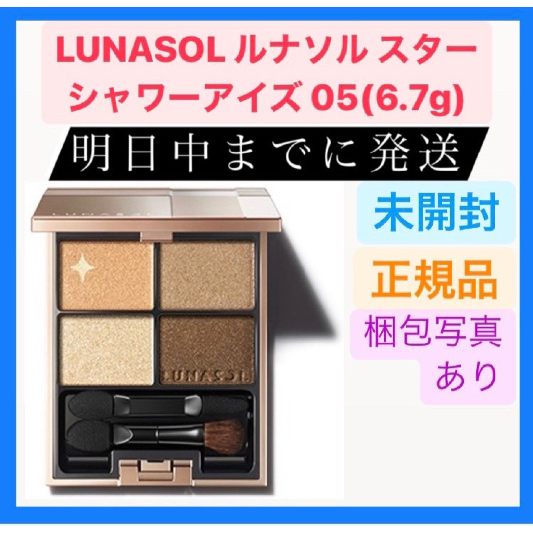 LUNASOL(ルナソル)の新品 未開封 LUNASOL ルナソル スターシャワーアイズ 05 コスメ/美容のベースメイク/化粧品(アイシャドウ)の商品写真