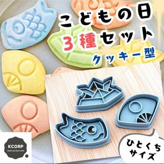 クッキー型　鯉のぼり　こいのぼり　こどもの日　兜　幼稚園　端午の節句　かわいい(調理道具/製菓道具)