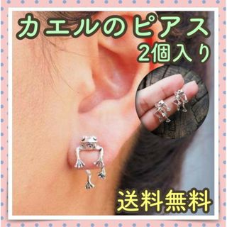 カエルのピアス シルバー おもしろグッズ 両耳用 2個入り 蛙 フロッグ